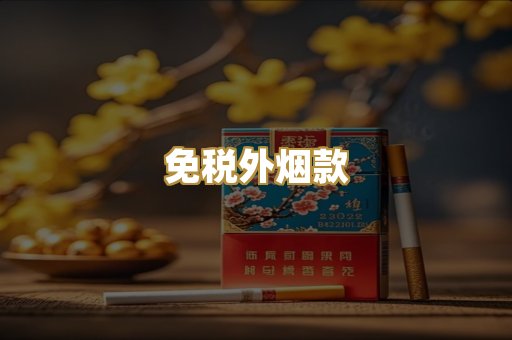 免税外烟款
